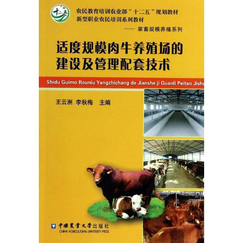 王云洲,李秋梅适度规模肉牛养殖场的建设及管理配套技术（正版旧书包邮）中国农业大学出版社9787565508424