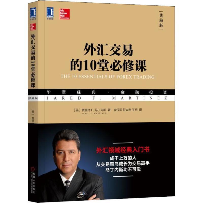 (美)贾里德 F.马丁内斯(Jared F. Martinez)外汇交易的10堂必修课 典藏版（正版旧书包邮）机械工业出版社9787111604570