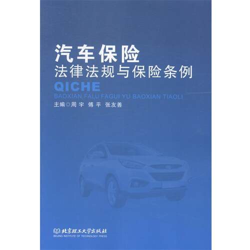 周宇　等主编汽车保险法律法规与保险条例 -----------FE（正版旧书包邮）北京理工大学出版社9787564096182
