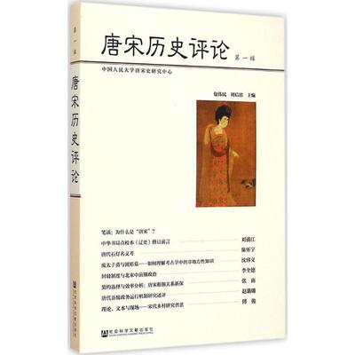 包伟民,刘后滨 编唐宋历史评论（正版旧书包邮）社会科学文献出版社9787509770214