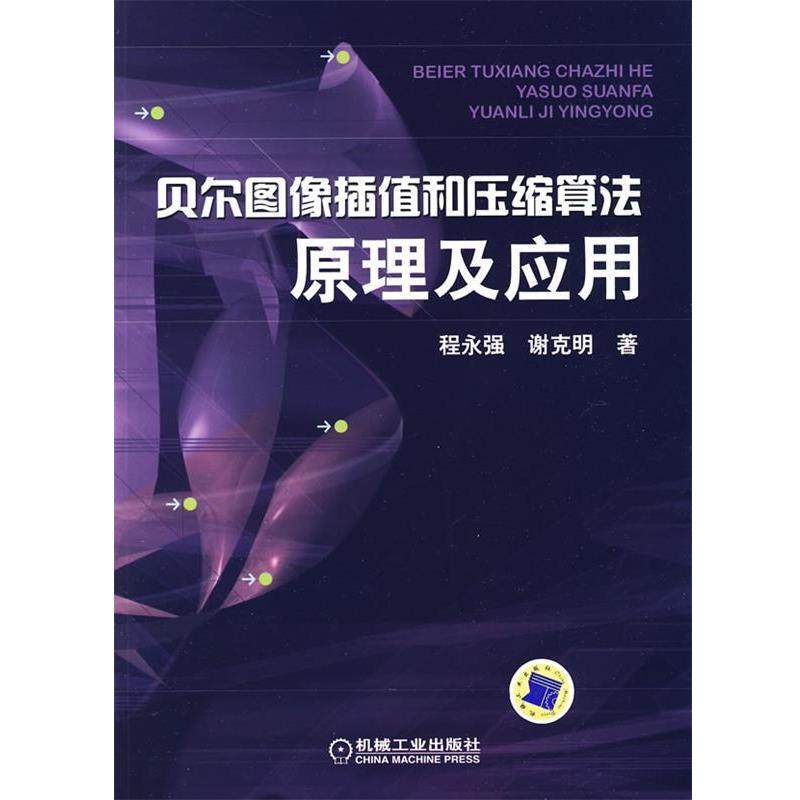 程永强,谢克明 著贝尔图象插值和压缩算法原理及应用（正版旧书包邮）机械工业出版社9787111304579