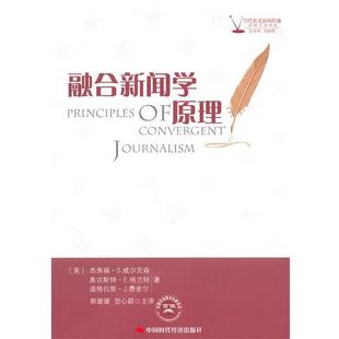 (美)威尔克森,(美)格兰特,(美)费舍尔　著,郭媛媛,贺心颖　主译融合新闻学原理（正版旧书包邮）中国时代经济出版社出版发行处