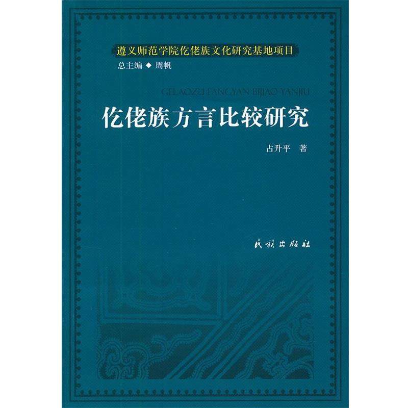 占升平　著仡佬族方言比较研究（正版旧书包邮）民族出版社9787105124657