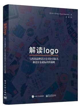 (加拿大)Perry Chua(佩里.蔡), Dann Ilicic(达恩.伊利契奇)　著,高杨　译解读logo:与杰出品牌设计公司分享取名和设计企业标识的