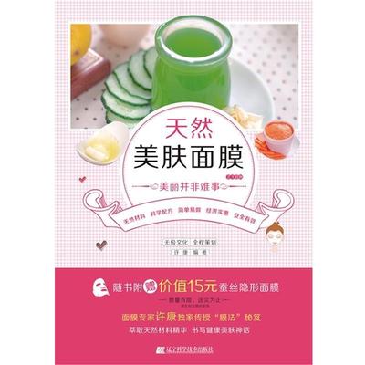 许康 著天然美肤面膜218例:美丽并非难事（正版旧书包邮）辽宁科学技术出版社9787538183344