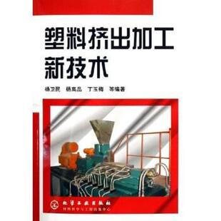 杨卫民等 著塑料挤出加工新技术(正版旧书包邮)化学工业出版社9787502582999