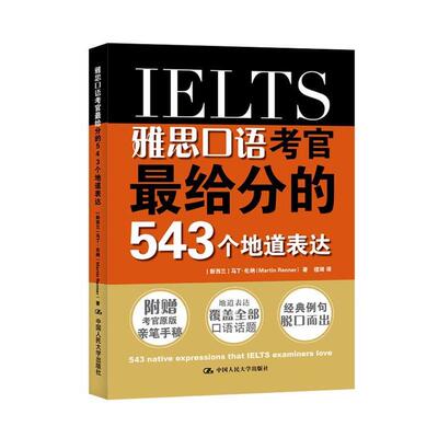 【新西兰】马丁·伦纳雅思口语考官给分的543个地道表达（正版旧书包邮）中国人民大学出版社9787300233840