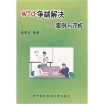 杨荣珍WTO争端解决--案例与评析（正版旧书包邮）对外经济贸易大学出版社9787810781169