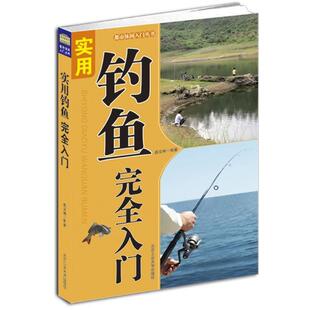 李丹实用钓鱼完全入门(正版旧书包邮)北京工业大学出版社9787563933501