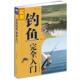 正版 旧书 包邮 李丹实用钓鱼完全入门 北京工业大学出版 社9787563933501