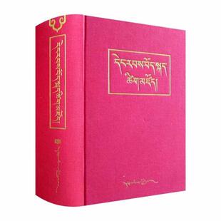 才让多杰编 译现代藏语词典（正版旧书包邮）西藏人民出版社9787223046572