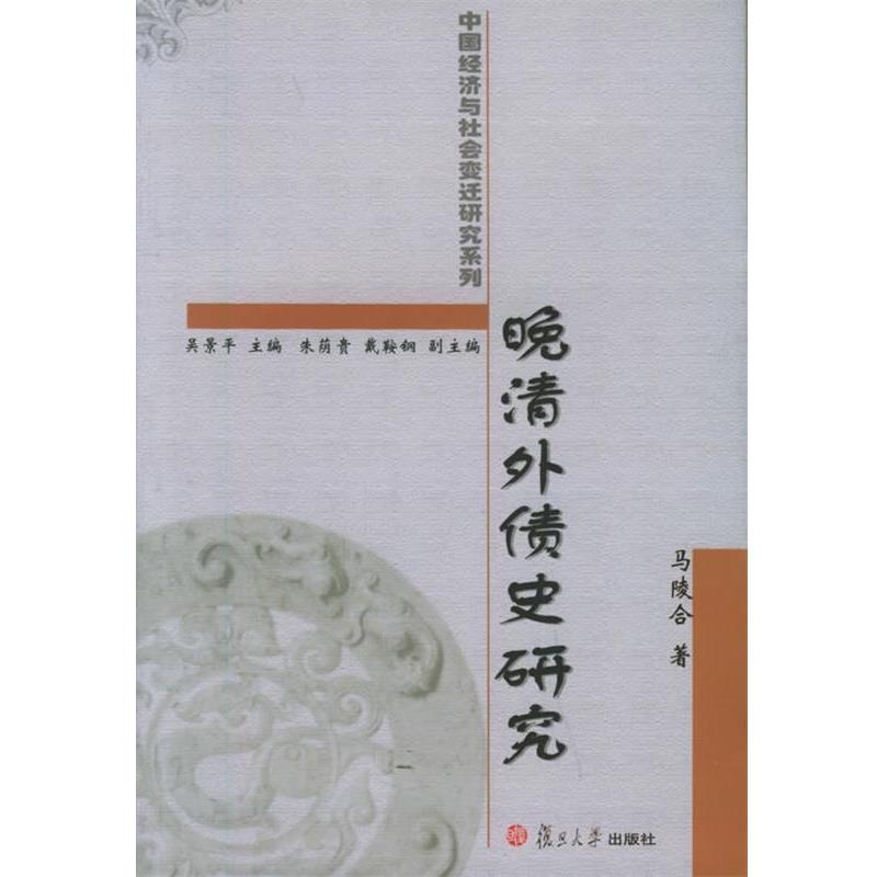 马陵合 著晚清外债史研究（正版旧书包邮）复旦大学出版社9787309046984