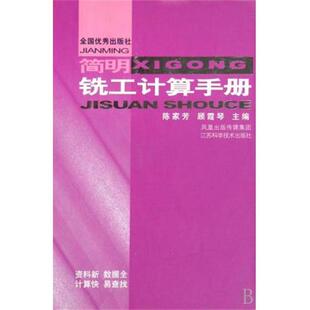 顾霞琴陈家芳 著简明铣工计算手册(正版旧书包邮)江苏科学技术出版社9787534558481