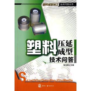 张治国塑料压延成型技术问答（正版旧书包邮）文化发展出版社9787514202205