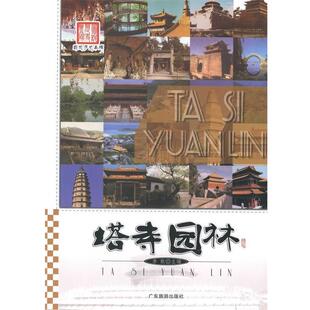 广东旅游出版 李默塔寺园林 包邮 旧书 社9787807666783 正版