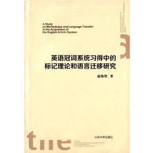 赵海艳英语冠词系统习得中的标记理论和语言迁移研究(正版旧书包邮)山东大学出版社9787560751306