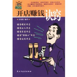 王培霖 编著开店赚钱诀窍（正版旧书包邮）民主与建设出版社9787801125132