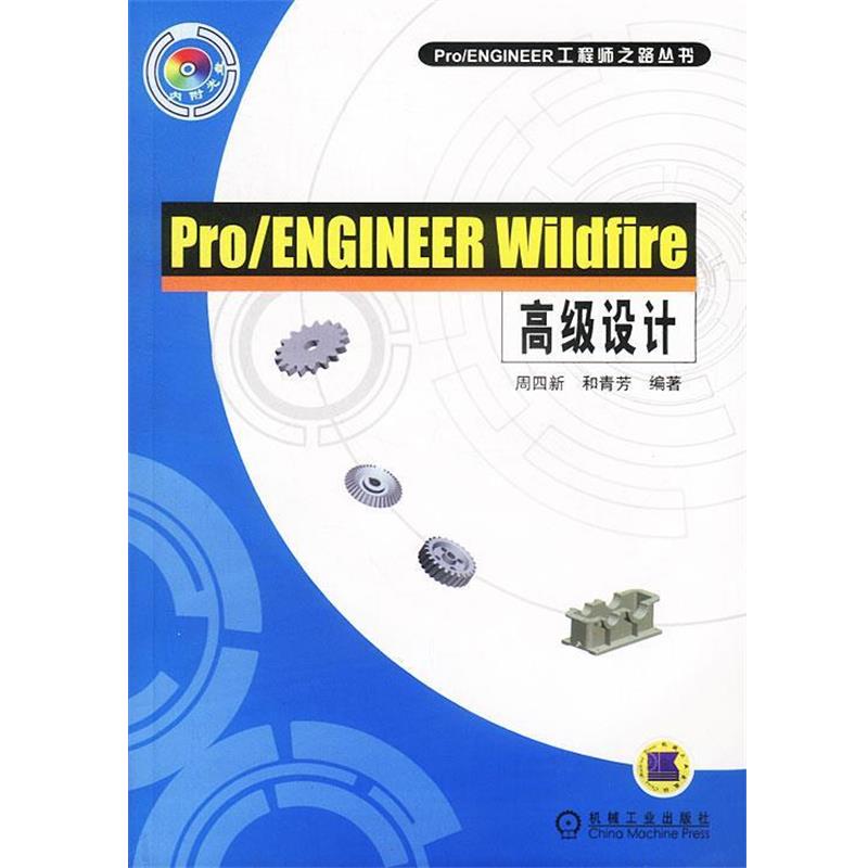 周四新,和青芳 编著Pro ENGINEER Wildfire高级设计（正版旧书包邮）机械工业出版社9787111128212