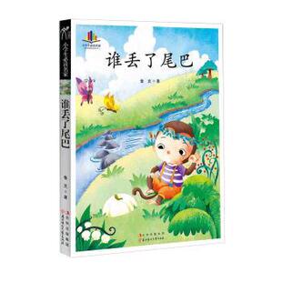 鲁克 著小学生必读名家:谁丢了尾巴（正版旧书包邮）北方妇女儿童出版社9787538569902