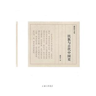 傅斯年 著民族与古代中国史（正版旧书包邮）上海三联书店出版社9787542656902