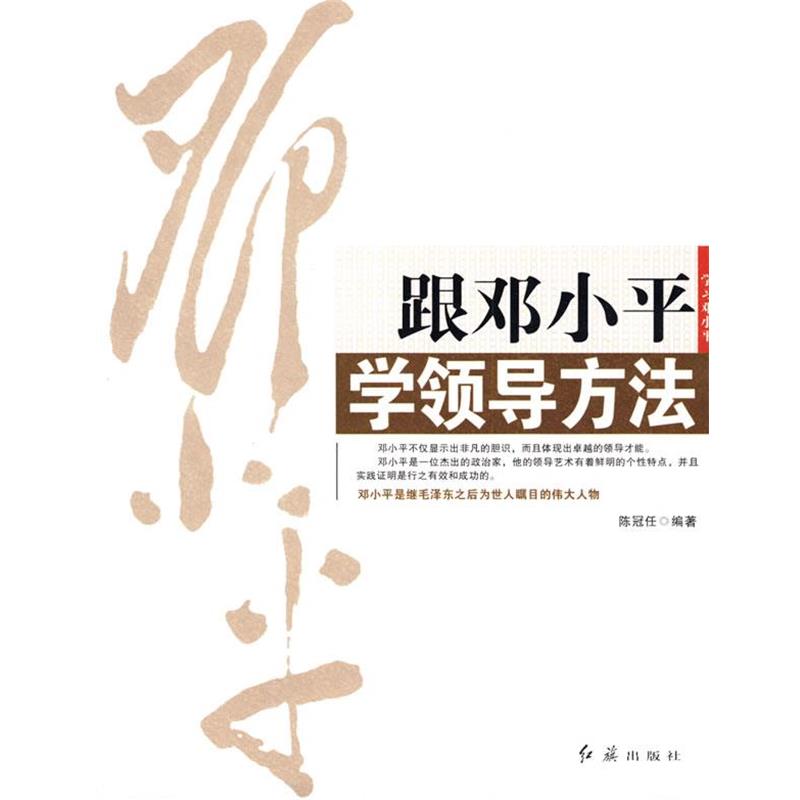 陈冠任 编著跟邓小平学领导方法（正版旧书包邮）红旗出版社9787505117358