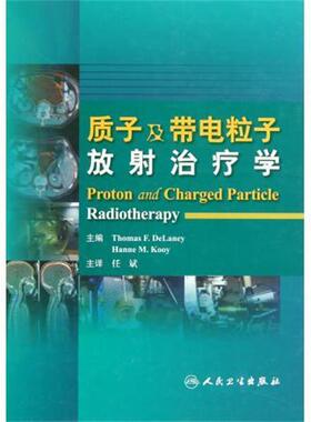 迪兰纳（Thomas F.DeLaney）,Hanne M.Kooy 编,任斌 译质子及带电粒子放射治疗学（正版旧书包邮）人民卫生出版社9787117137607