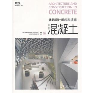 （西）考斯特　编著建筑设计师材料语言：混凝土（正版旧书包邮）电子工业出版社9787121165290