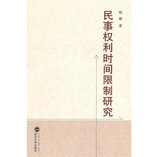 杨巍　著民事权利时间限制研究（正版旧书包邮）武汉大学出版社9787307085855