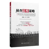 中国政法大学出版 刘洪波 社9787562069805 旧书 包邮 刘潋侦查思维谋略 正版