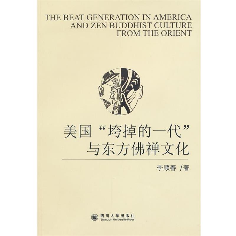 李顺春　著美国“垮掉的一代”与东方佛禅文化（正版旧书包邮）四川大学出版社9787561454688
