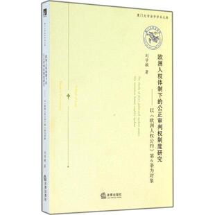 刘学敏 著欧洲人权体制下的公正审判权制度研究(正版旧书包邮)法律出版社9787511866059