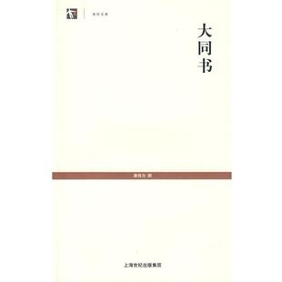 康有为　撰大同书（正版旧书包邮）上海古籍出版社9787532551477