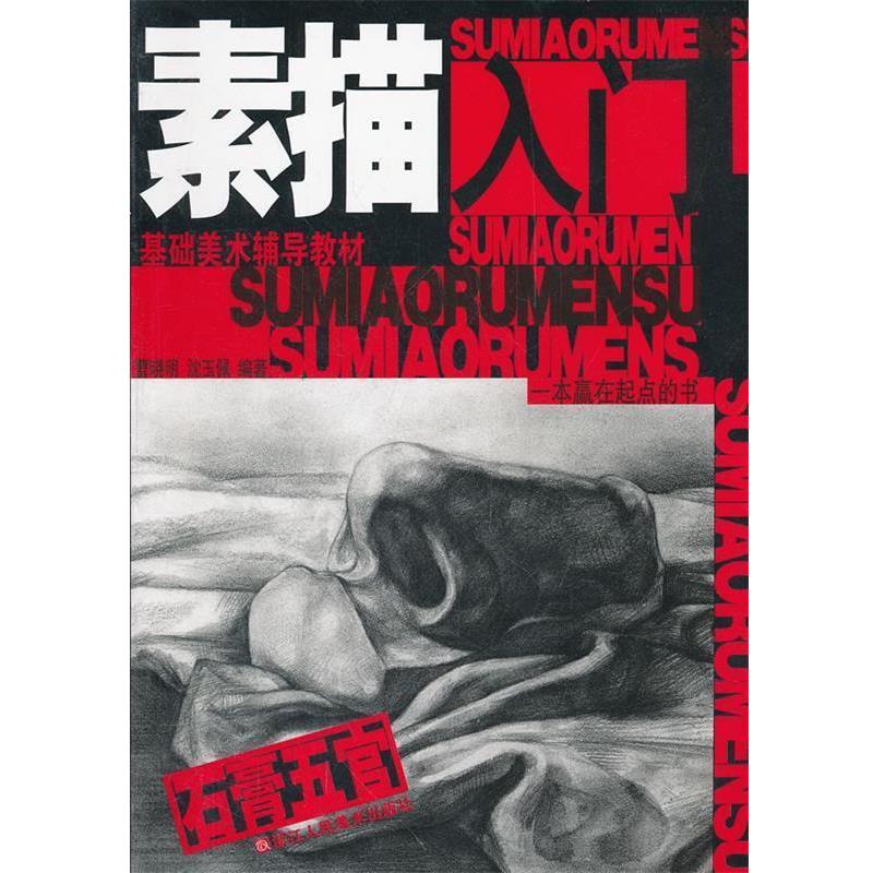 沈玉佩　编著素描入门石膏五官（正版旧书包邮）浙江人民美术出版社9787534028861