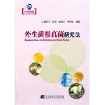 刘剑郁 著外生菌根真菌研究法（正版旧书包邮）辽宁科学技术出版社9787538185416