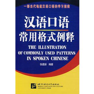 张建新 编著汉语口语常用格式例释（正版旧书包邮）北京语言大学出版社9787561920244