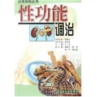 曾意荣性功能调治（正版旧书包邮）广东科学技术出版社9787535936196