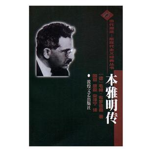 本雅明传 当代潮流- 后现代主义经典丛书(正版旧书包邮)敦煌文艺出版社9787805875446