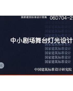 中国建筑标准设计研究院 编06D704-2中小剧场舞台灯光设计（正版旧书包邮）中国计划出版社9787801776150