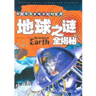 地球 正版 旧书 龚勋 重庆出版 世界之谜全揭秘 包邮 社9787229035198 主编中国学生不可不知