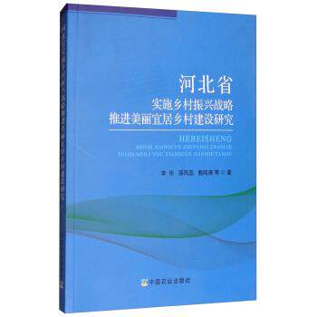 李彤,薛凤蕊,甄鸣涛等河北省实施乡村振兴战略推进美丽宜居乡村建设研究（正版旧书包邮）中国农业出版社9787109239401