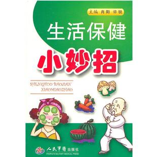 正版 主编生活保健小妙招 旧书 包邮 社9787509149225 肖阳 人民军医出版 许锐