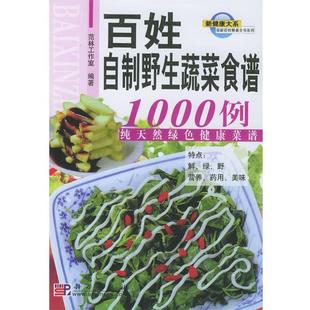 编百姓自制野生蔬菜食谱1000例：纯天然绿色健康菜谱 科学出版 正版 包邮 社9787030132390 旧书 范林工作室