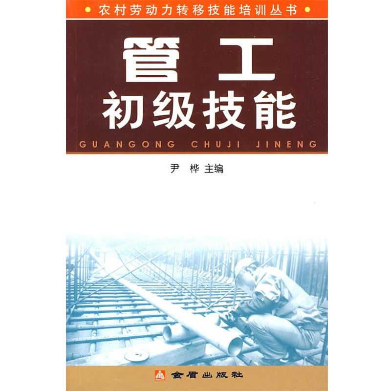 尹桦　主编管工初级技能（正版旧书包邮）金盾出版社9787508253879