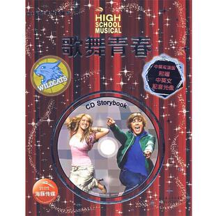 美国迪士尼公司,陈洁()迪士尼经典电影故事：歌舞青春（正版旧书包邮）湖北少儿出版社9787535347350