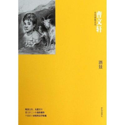 曹文轩 著,尹萌,应哓蕾 绘曹文轩非常典雅系列·酒娃（正版旧书包邮）青岛出版社9787543698666