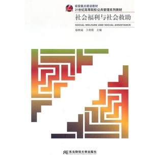 赵映诚,王春霞 主编社会福利与社会救助（正版旧书包邮）东北财经大学出版社9787565400032