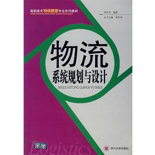 李安华  编著物流系统规划与设计（正版旧书包邮）四川大学出版社9787561435007