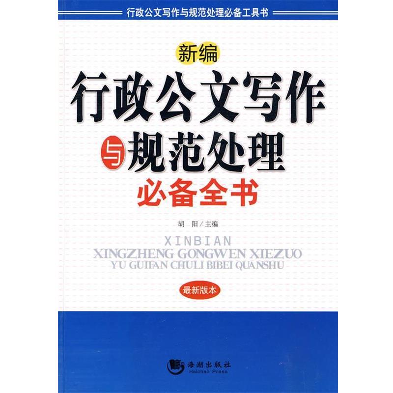胡阳 主编新编行政公文写作与规范处理必备全书（正版旧书包邮）海潮出版社9787802138711