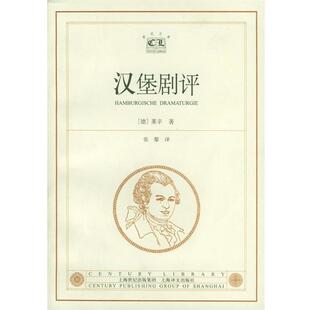 [德]莱辛 著,张黎 译汉堡剧评（正版旧书包邮）上海译文出版社9787532728619