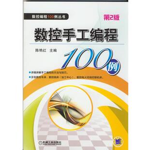陈艳红　主编数控手工编程100例 第2版（正版旧书包邮）机械工业出版社9787111472452